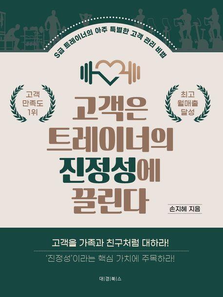 고객은 트레이너의 진정성에 끌린다