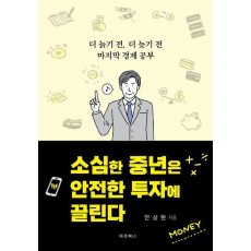 소심한 중년은 안전한 투자에 끌린다
