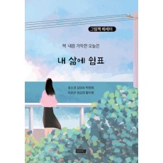내 삶에 쉼표