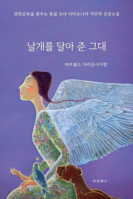 날개를 달아 준 그대