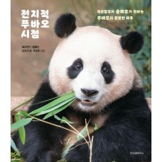 전지적 푸바오 시점
