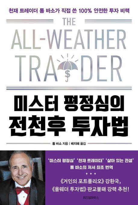 미스터 평정심의 전천후 투자법