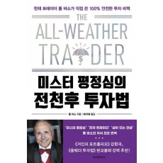 미스터 평정심의 전천후 투자법