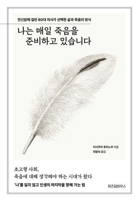 나는 매일 죽음을 준비하고 있습니다