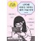 나한테 이러는 여자는 네가 처음이야