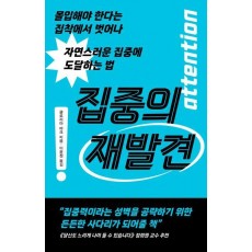 집중의 재발견
