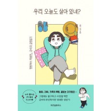 우리 오늘도 살아 있네