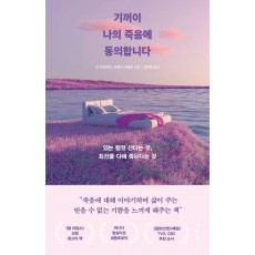 기꺼이 나의 죽음에 동의합니다