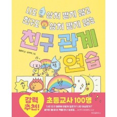 나도 상처 받지 않고 친구도 상처 받지 않는 친구 관계 연습