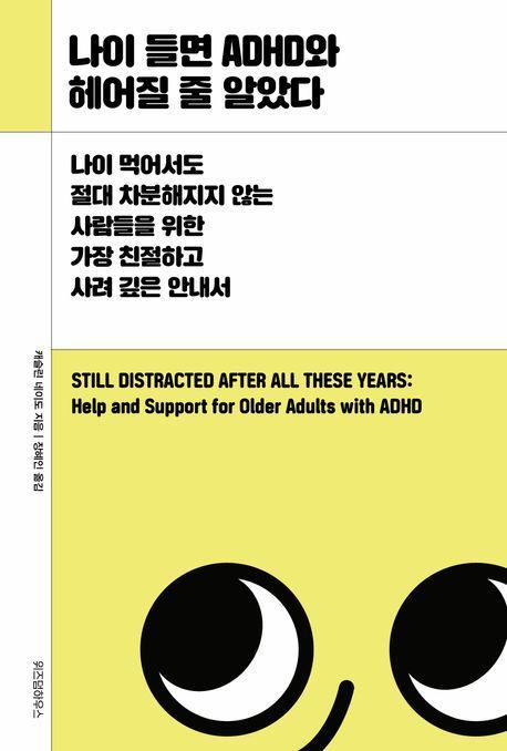 나이 들면 ADHD와 헤어질 줄 알았다