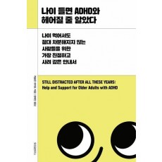 나이 들면 ADHD와 헤어질 줄 알았다