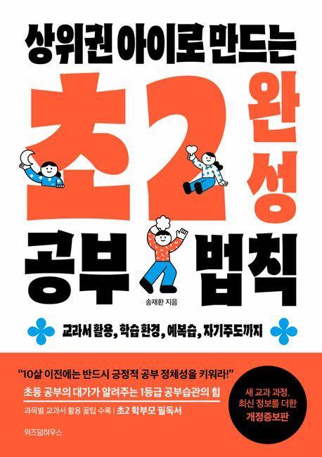 상위권 아이로 만드는 초2 완성 공부 법칙