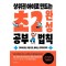 상위권 아이로 만드는 초2 완성 공부 법칙