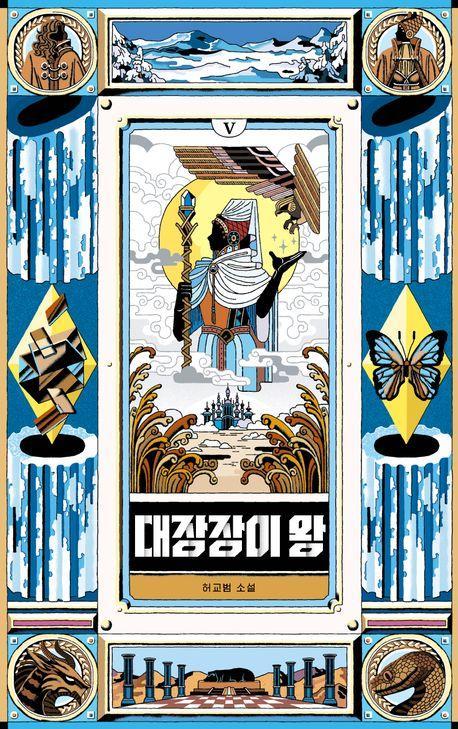 대장장이 왕 5