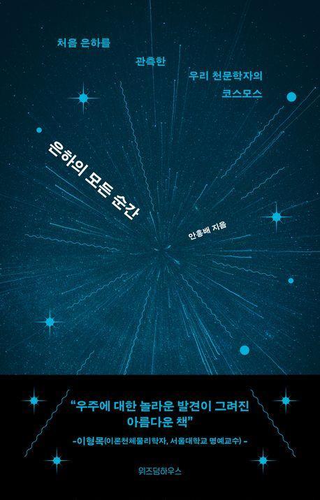 은하의 모든 순간