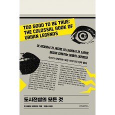 도시전설의 모든 것