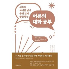 어른의 대화 공부