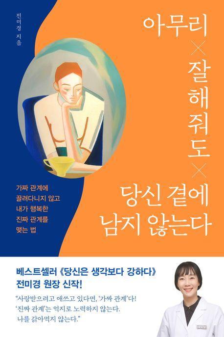 아무리 잘해줘도 당신 곁에 남지 않는다