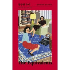 동등한 우리
