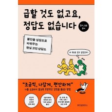 급할 것도 없고요, 정답도 없습니다