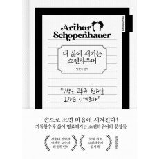 내 삶에 새기는 쇼펜하우어