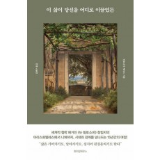 이 삶이 당신을 어디로 이끌었든