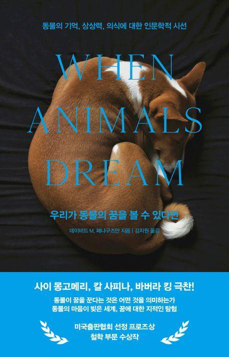 우리가 동물의 꿈을 볼 수 있다면