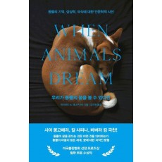 우리가 동물의 꿈을 볼 수 있다면