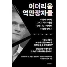 이더리움 억만장자들