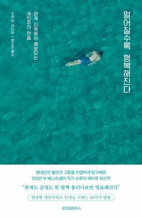 멀어질수록 행복해진다