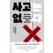 사고는 없다