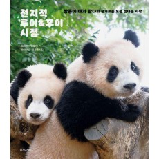 전지적 루이 & 후이 시점