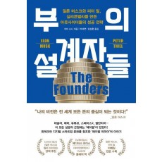 부의 설계자들