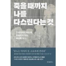 죽을 때까지 나를 다스린다는 것