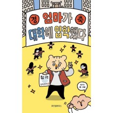 엄마가 대학에 입학했다