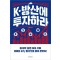 K-방산에 투자하라