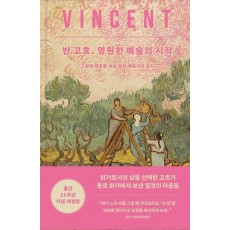 반 고흐, 영원한 예술의 시작