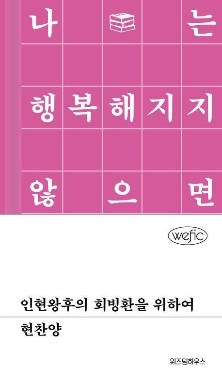 인현왕후의 회빙환을 위하여