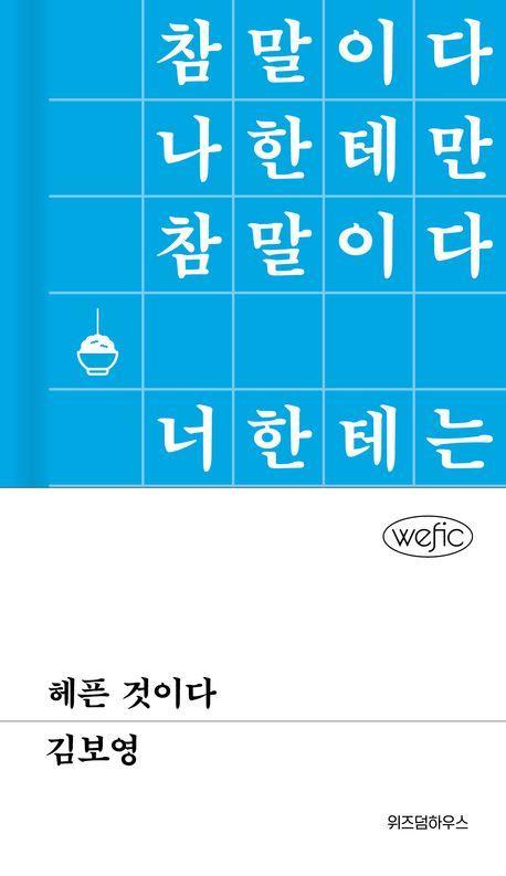 헤픈 것이다