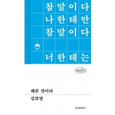 헤픈 것이다