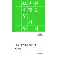 중국 앵무새가 있는 방