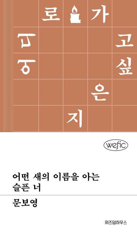 어떤 새의 이름을 아는 슬픈 너