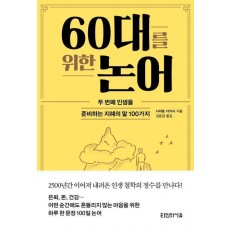 60대를 위한 논어