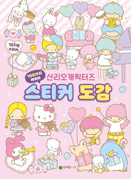 산리오캐릭터즈 스티커 도감