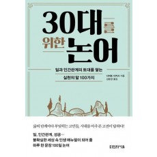 30대를 위한 논어