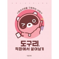 도구리, 직장에서 살아남기