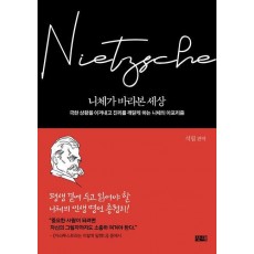 니체가 바라본 세상