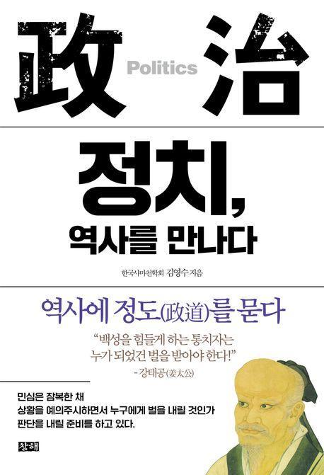 정치, 역사를 만나다