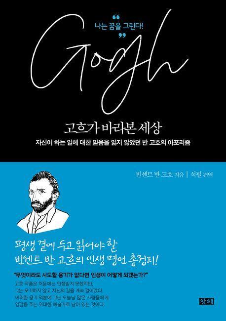 고흐가 바라본 세상