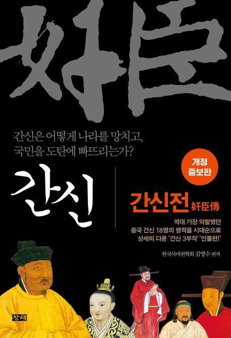 간신: 간신전